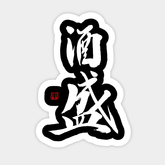 Serving Sake 酒盛 Japanese Calligraphy Kanji Character Sticker by Japan Ink